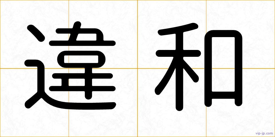 違和の画像