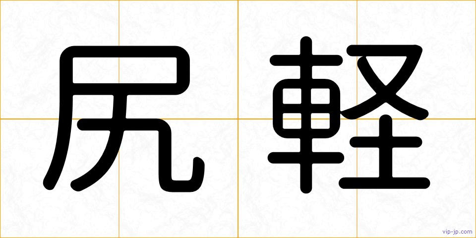 尻軽の画像