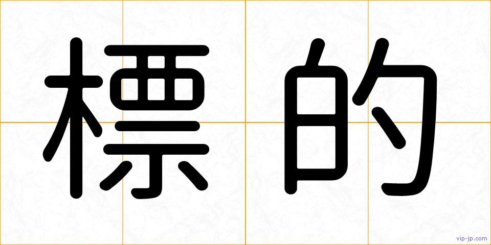 標的の画像