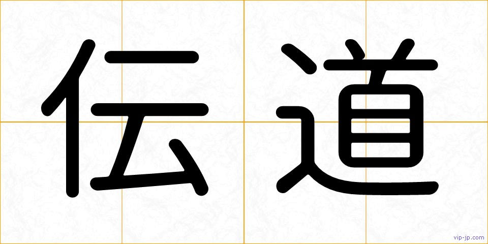 伝道の画像