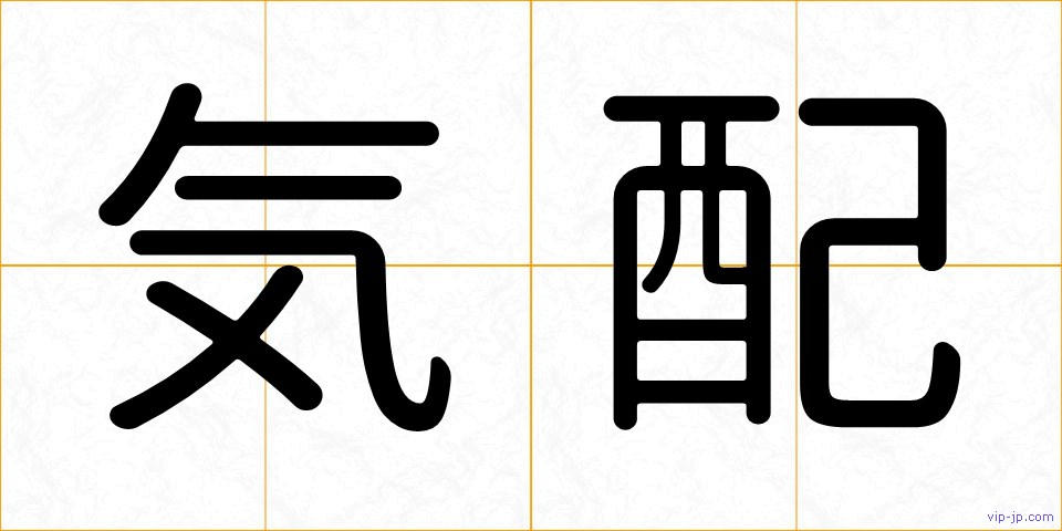 気配の画像