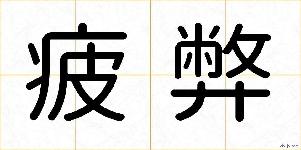 疲弊の画像
