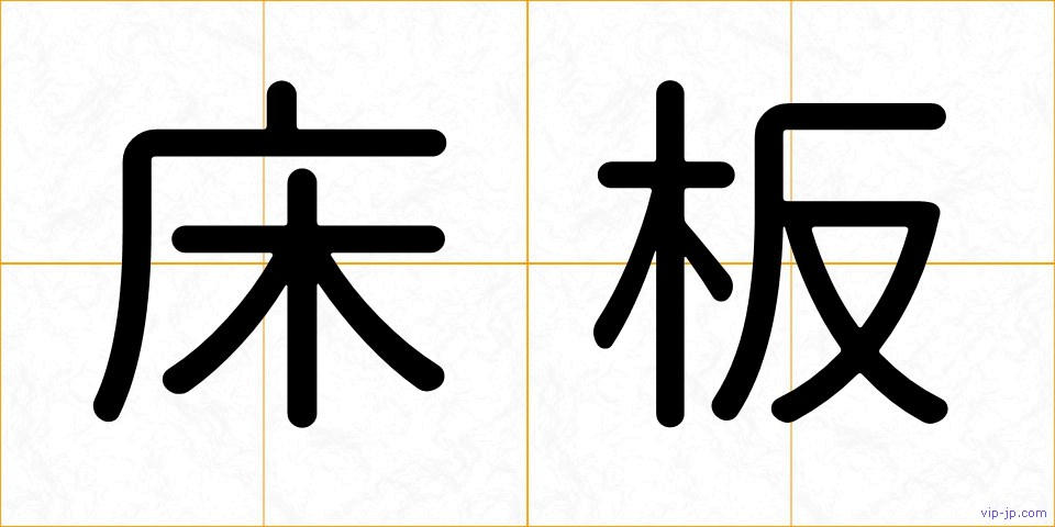 床板の画像