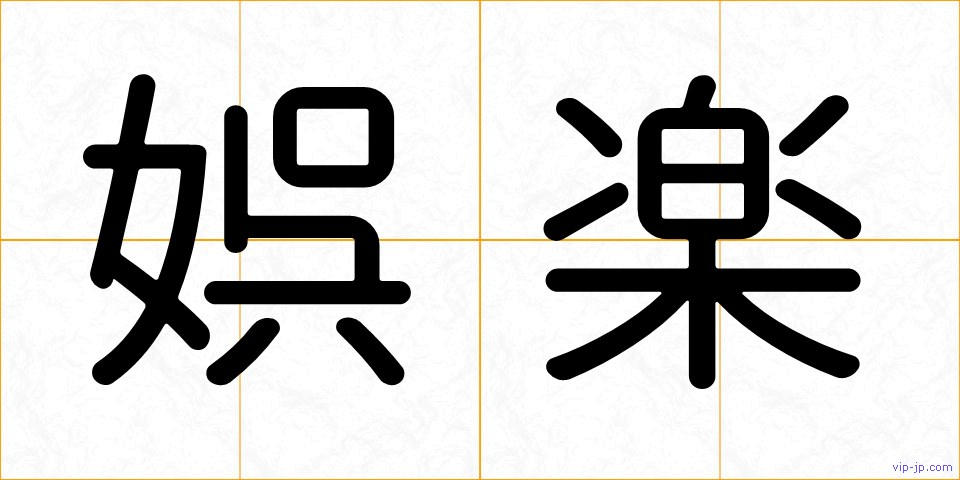 娯楽の画像