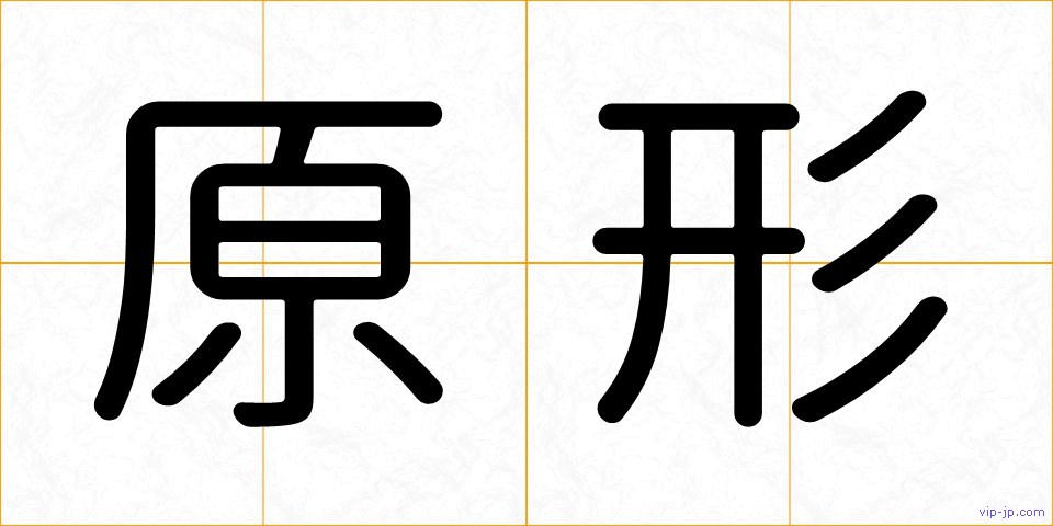 原形の画像