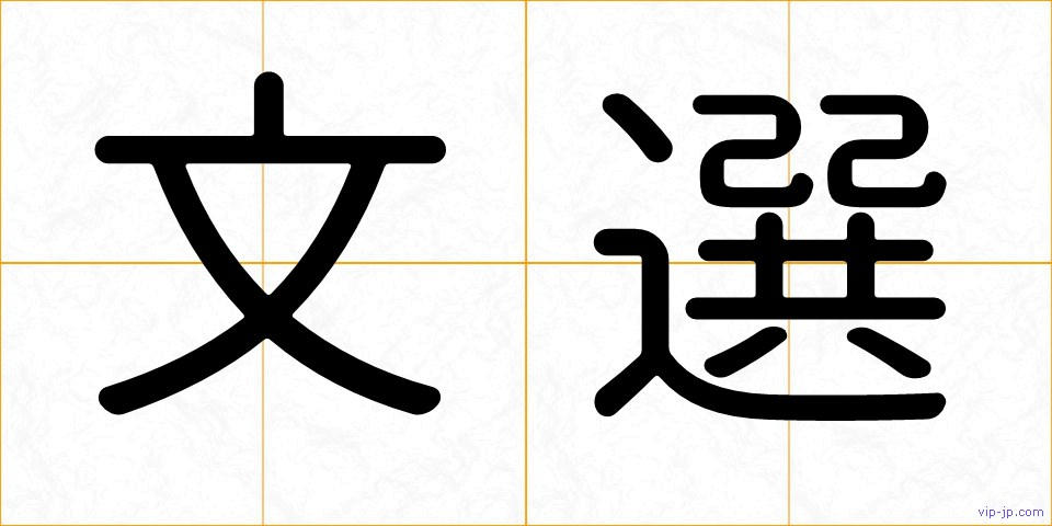 文選の画像