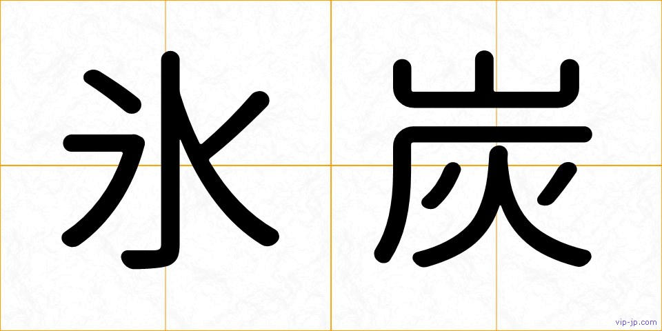 氷炭の画像