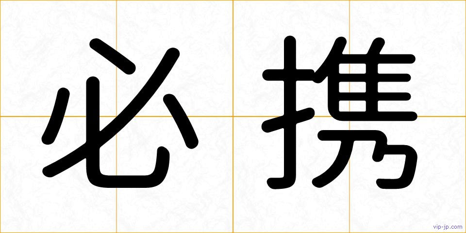 必携の画像
