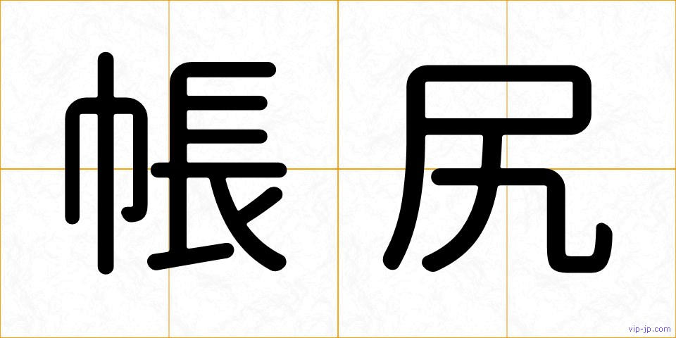 帳尻の画像