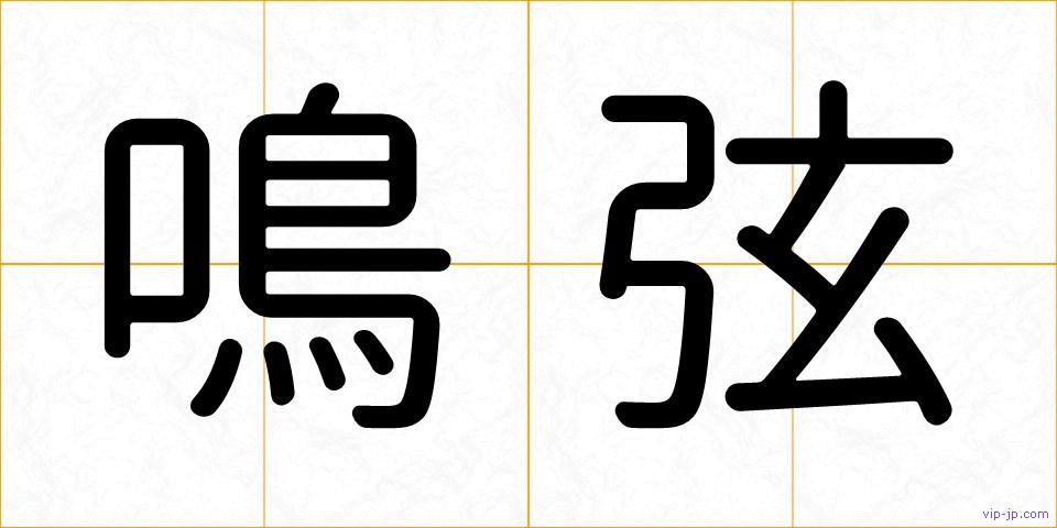 鳴弦の画像