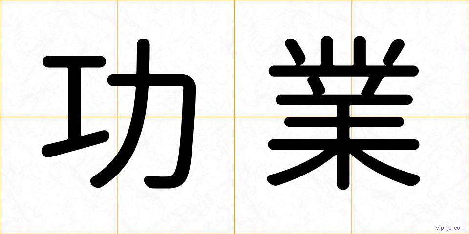 功業の画像