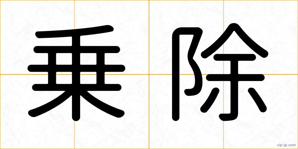 乗除の画像