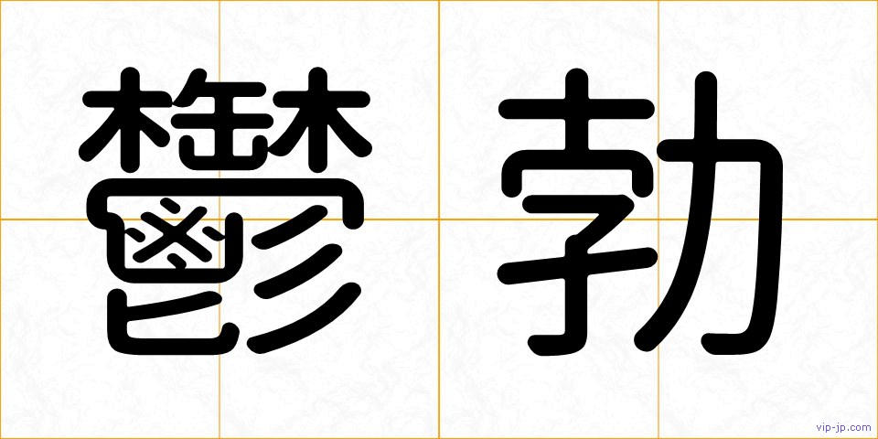 鬱勃の画像