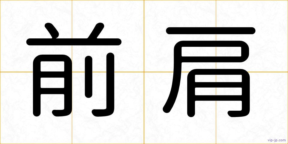 前肩の画像