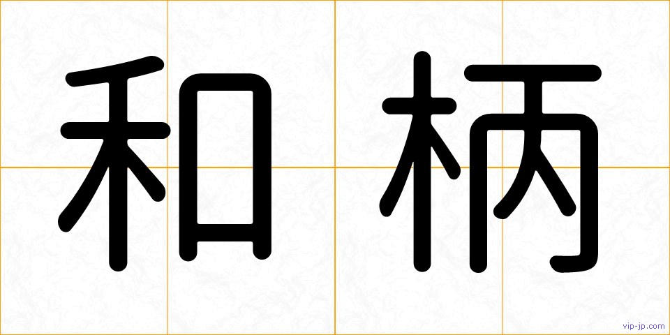 和柄の画像