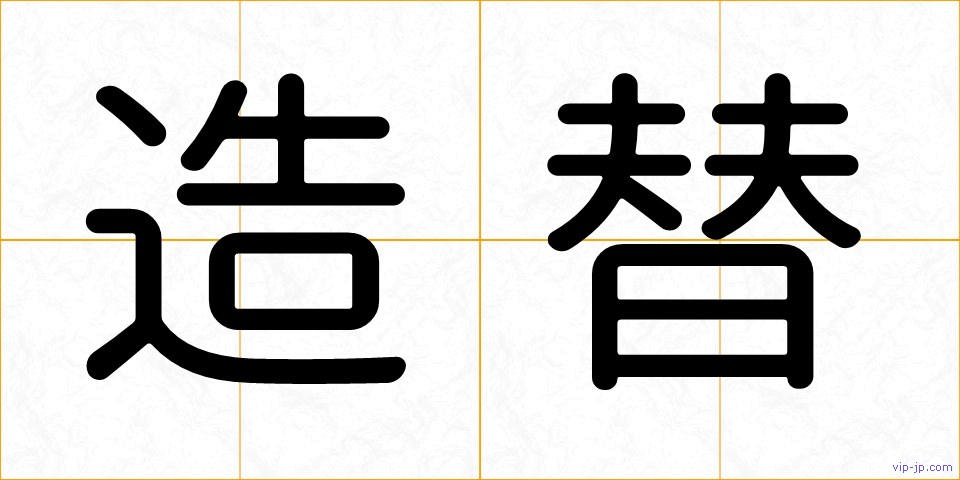 造替の画像