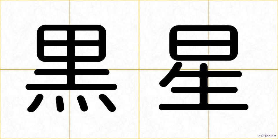 黒星の画像