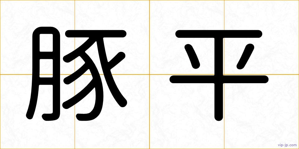 豚平の画像