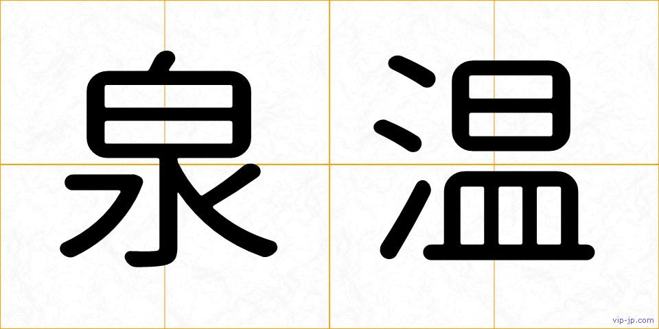 泉温の画像