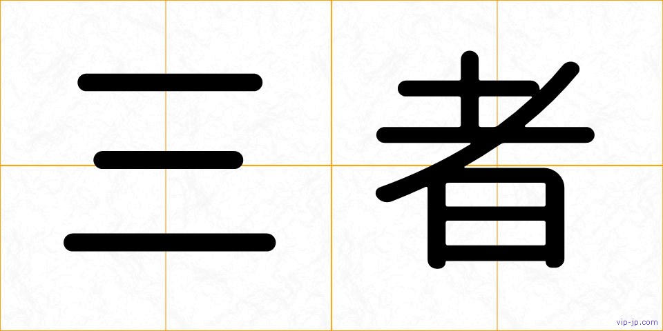 三者の画像