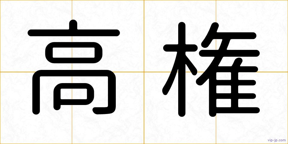 高権の画像