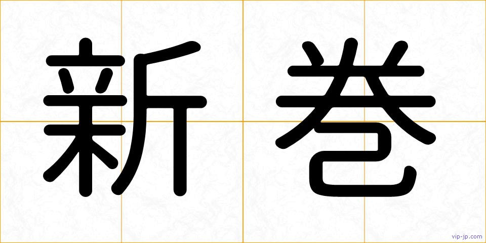 新巻の画像