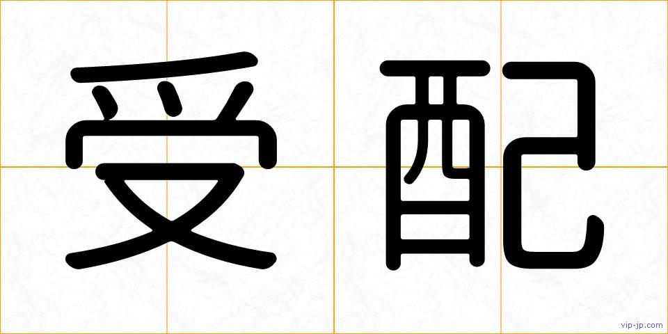 受配の画像