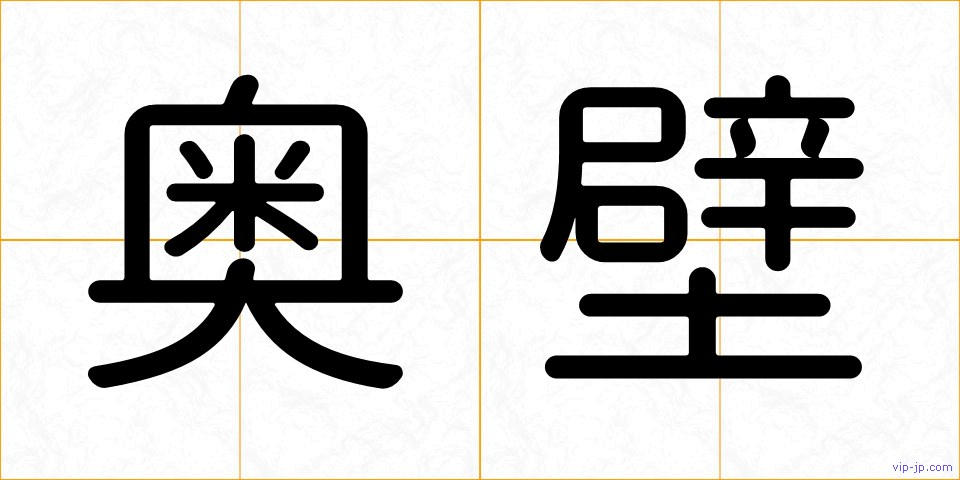 奥壁の画像