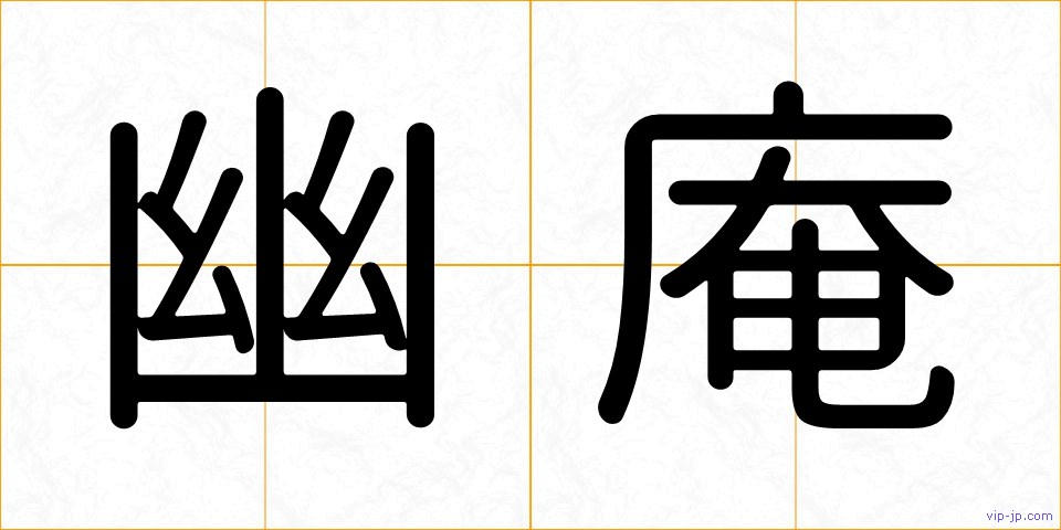 幽庵の画像