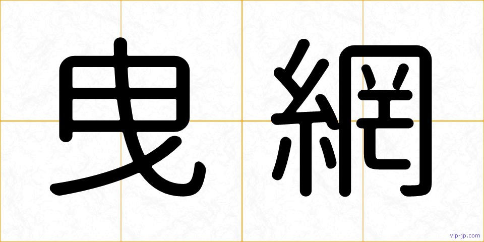 曳網の画像