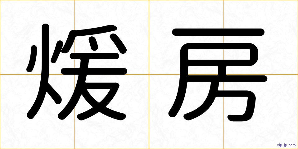 煖房の画像