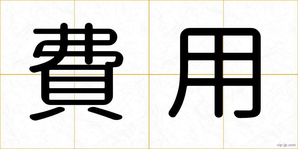 費用の画像