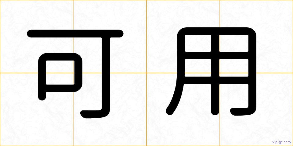 可用の画像