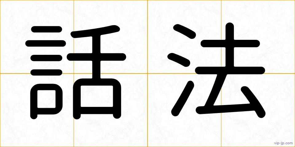 話法の画像