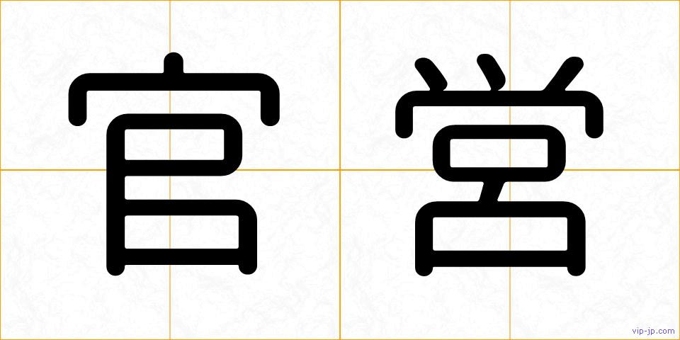 官営の画像