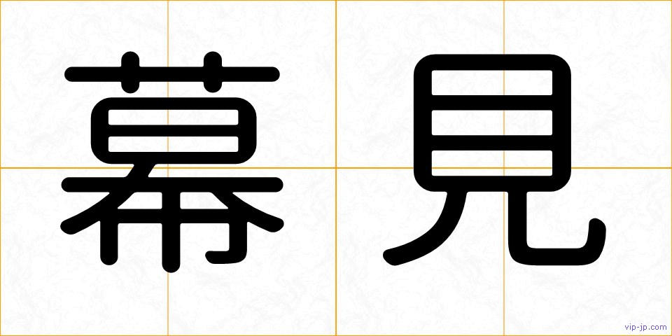 幕見の画像