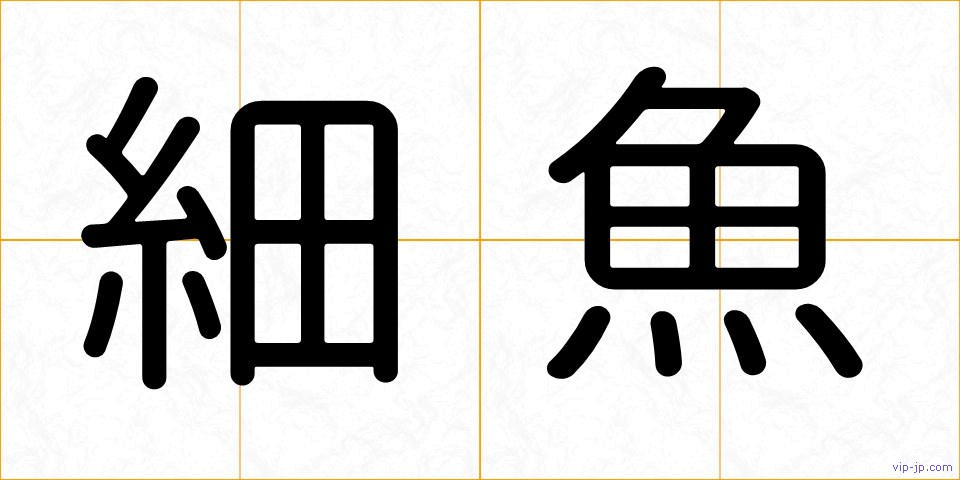 細魚の画像