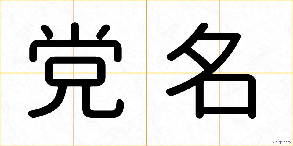 党名の画像