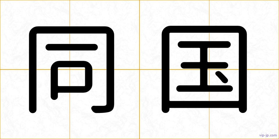 同国の画像
