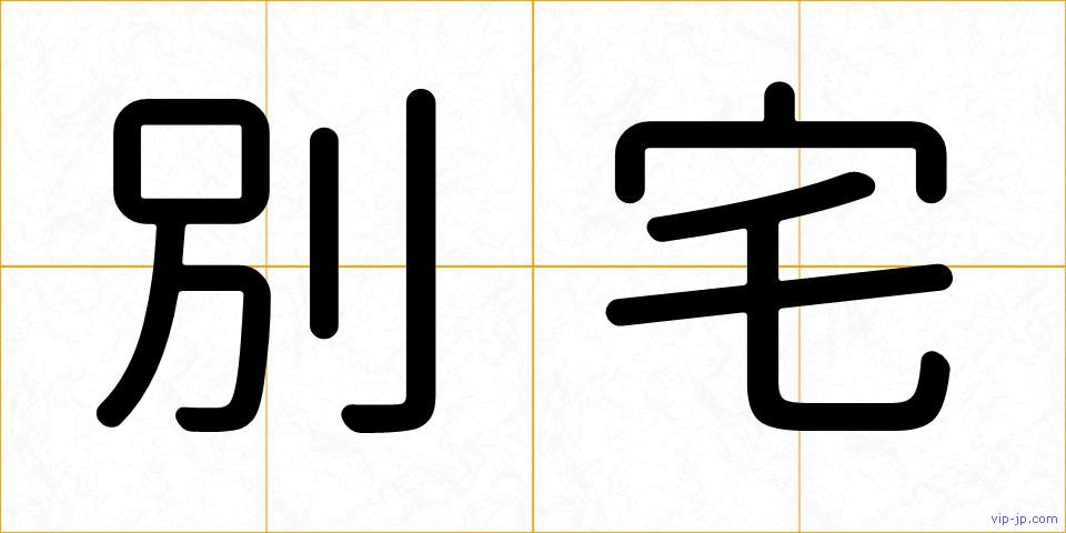 別宅の画像