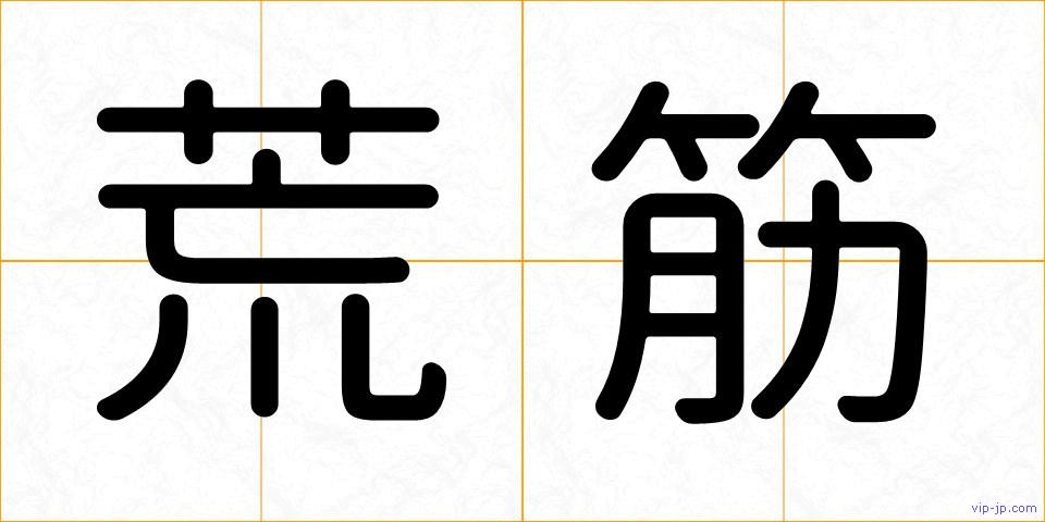 荒筋の画像