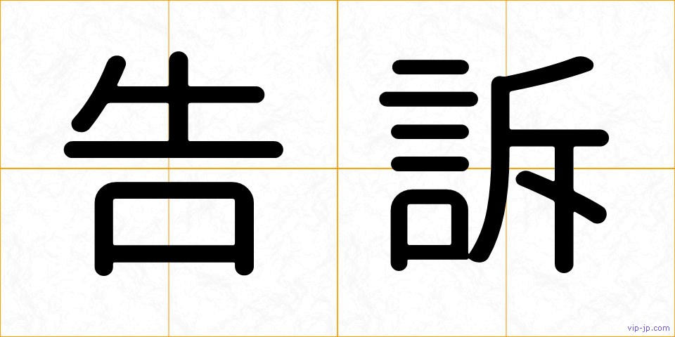 告訴の画像