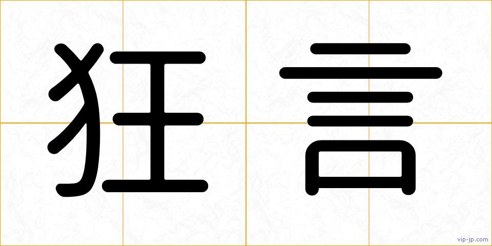 狂言の画像