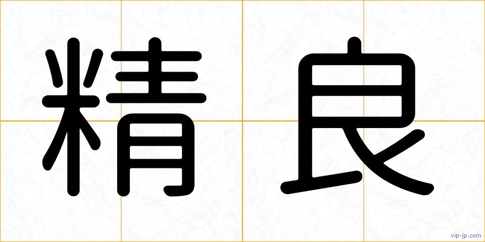 精良の画像