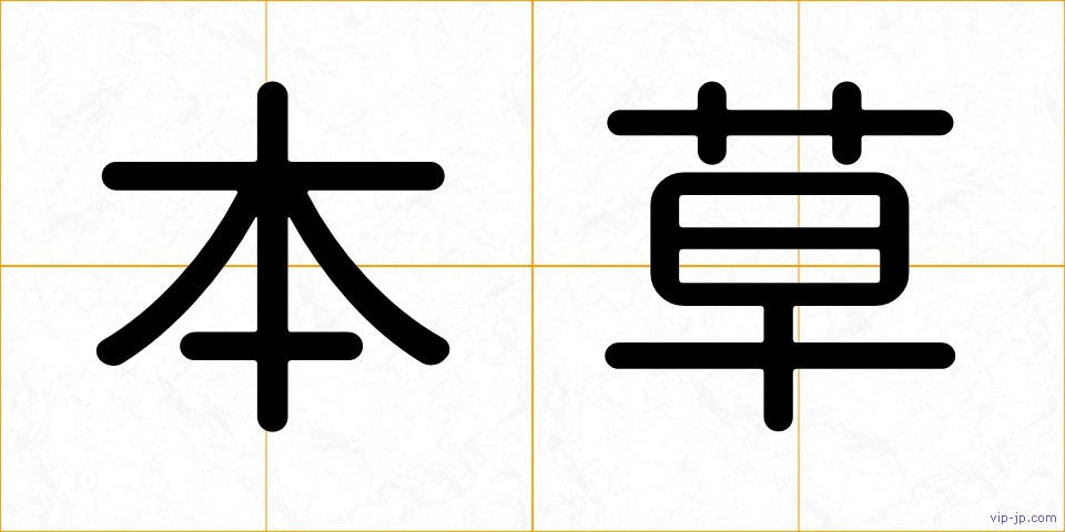 本草の画像