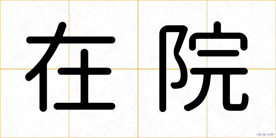 在院の画像