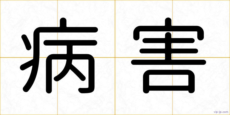 病害の画像