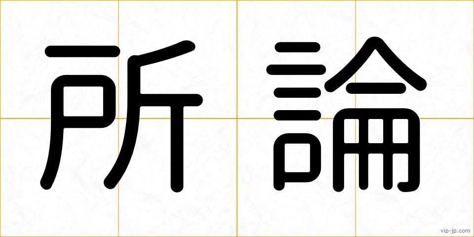 所論の画像