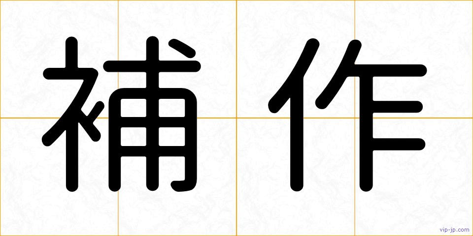 補作の画像