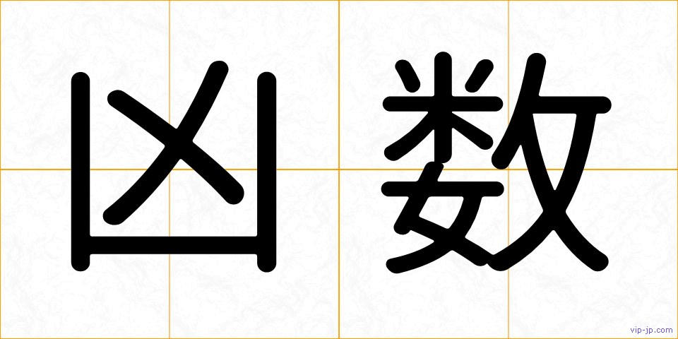 凶数の画像